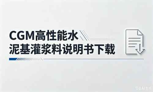 长顺厂家：CGM高性能水泥基灌浆料说明书PDF（纯白无LOGO）